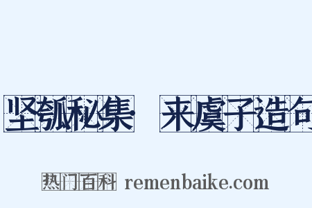 坚瓠秘集·来虞子造句是什么意思的图片